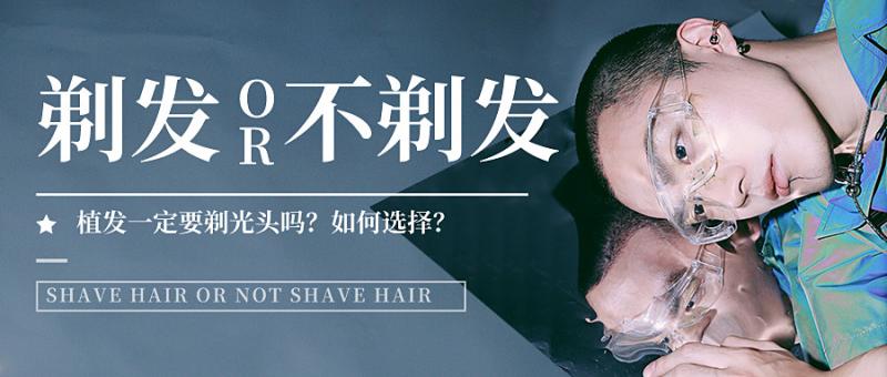 植发一定要剃光头吗？如何选择？碧莲盛植发效果