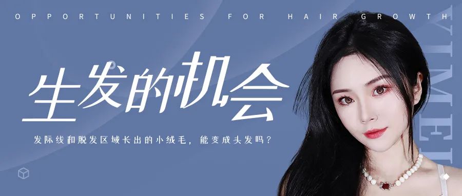 发际线和脱发区域长出的小绒毛，能变成头发吗？