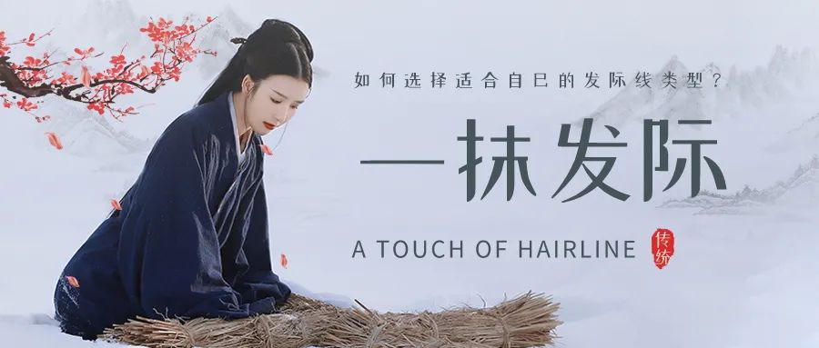 如何选择适合自己的发际线类型？
