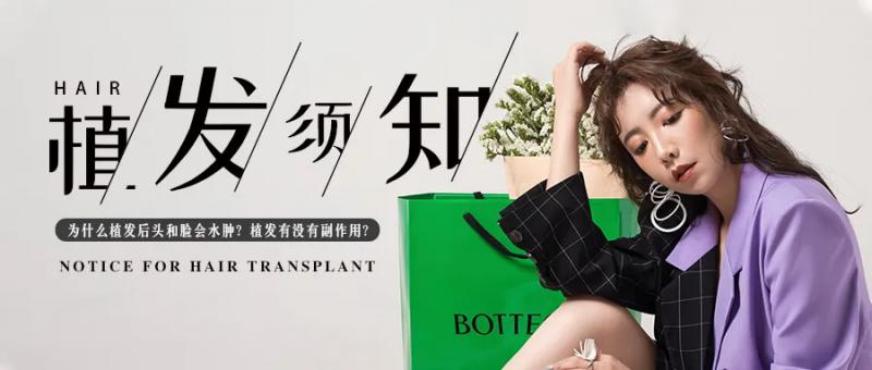 为什么植发后头和脸会水肿？植发有没有副作用？