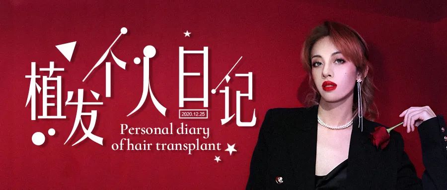 碧莲盛植发案例美女植发后能烫染吗？还有哪些术后注意事项？