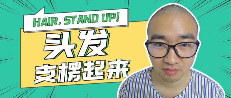 植发1个月后，为什么头发都软趴趴？失败？