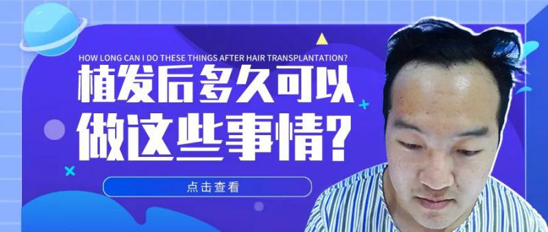 植发后多久可以抽烟、喷发胶、健身、戴假发