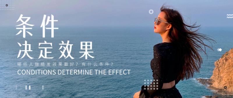 哪些人做植发效果最好？有什么条件？