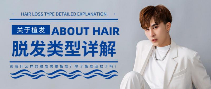 什么样的脱发需要植发？除了植发没救了吗？