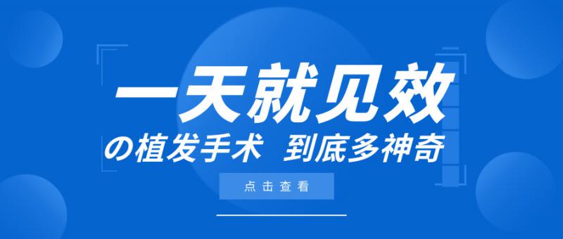 后天相亲，今天植发来得及么？不剃发植发