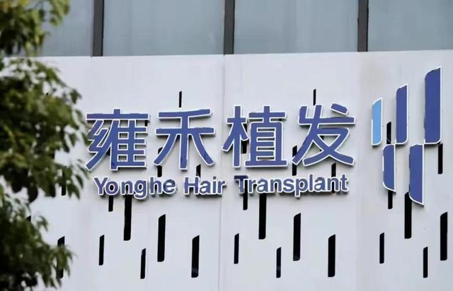 雍禾医疗股价低迷，或恐被“港股通”剔除