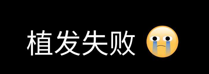 发际线植发2000单位，这效果太惊人了！