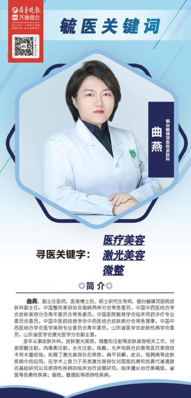 烟台毓璜顶医院皮肤科曲燕：解锁“美丽密码”，帮求美者重塑人生