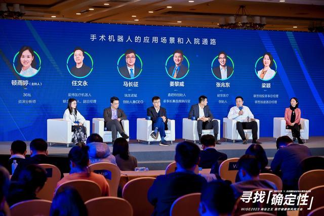 圆桌论坛：手术机器人的临床场景与入院通路｜WISE·医疗健康新风向