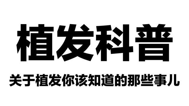 植发科普｜关于植发你该知道的那些事儿